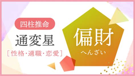 偏財日|偏財（へんざい）｜四柱推命の基礎知識｜四柱推命ス 